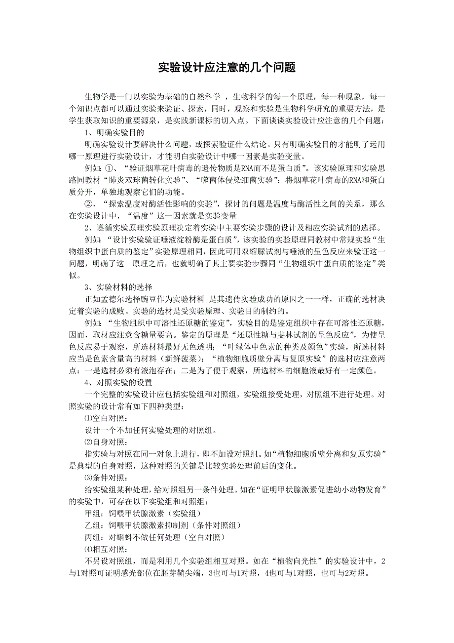 2012高考生物复习教案解题技巧19：实验设计应注意的几个问题.doc_第1页