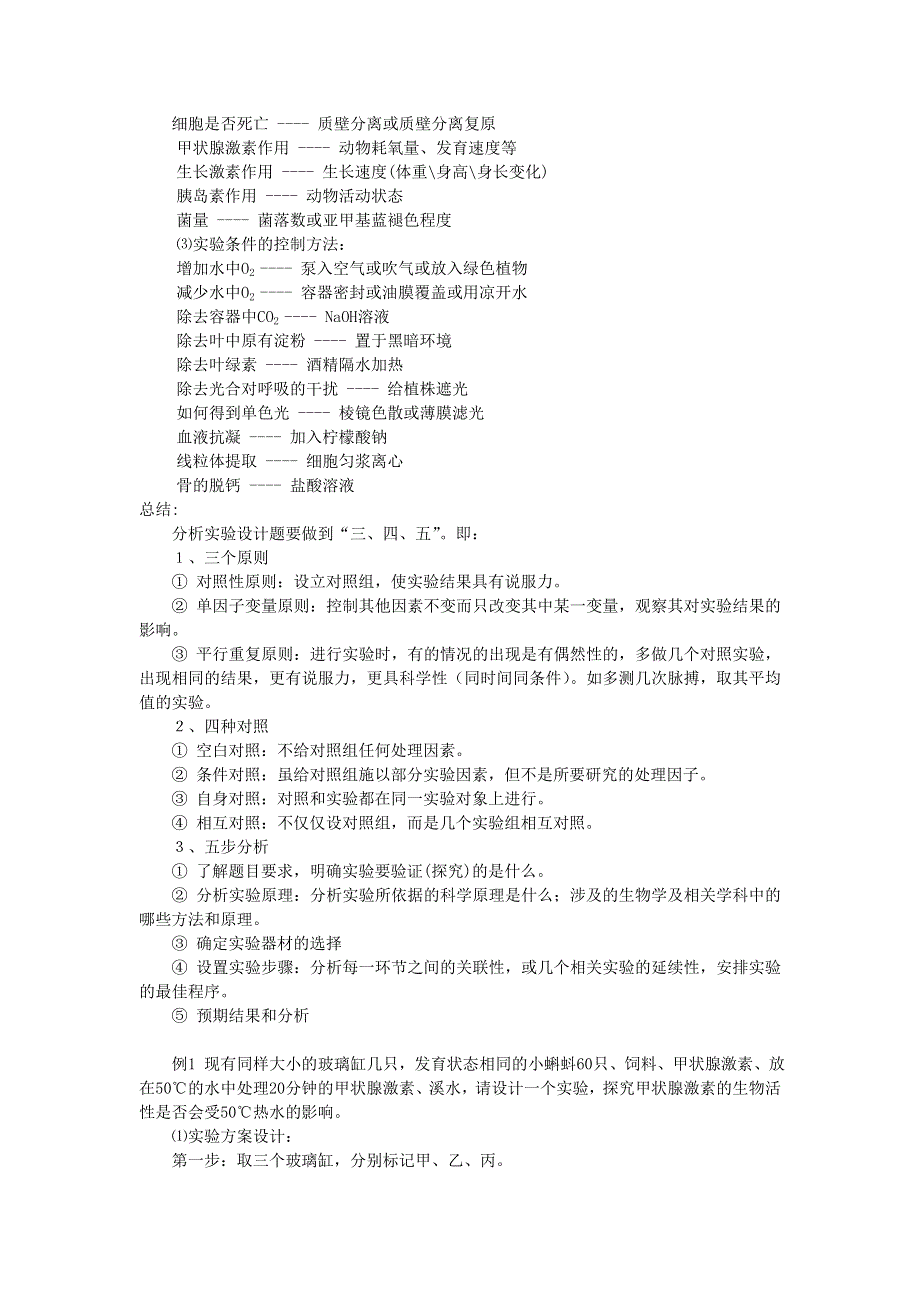 2012高考生物复习教案解题技巧19：实验设计应注意的几个问题.doc_第3页