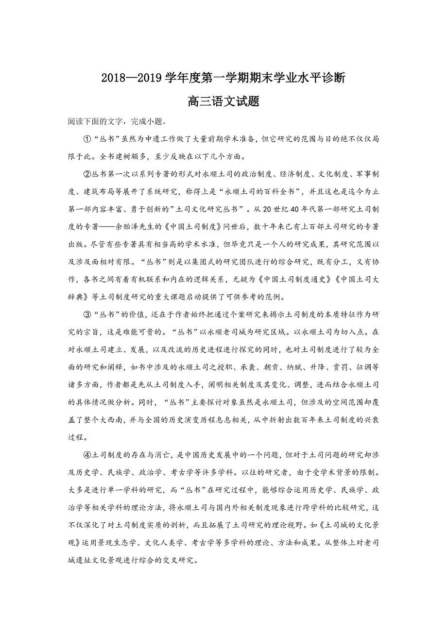 《解析》山东省烟台市2019届高三上学期期末考试语文试卷 WORD版含解析.doc_第1页