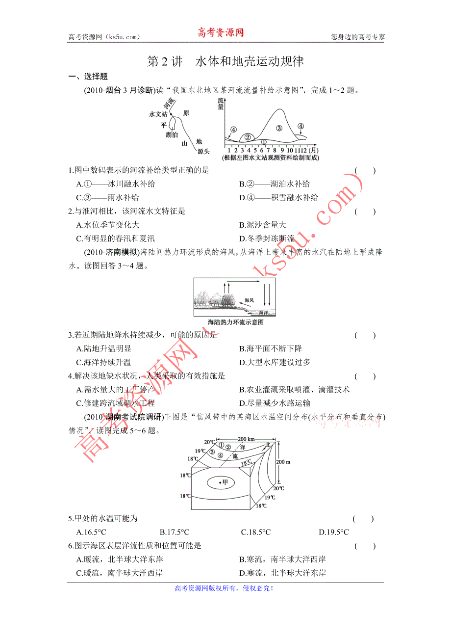 步步高2011高考地理二轮专题复习三：第2讲水体和地壳运动规律（测试）.doc_第1页