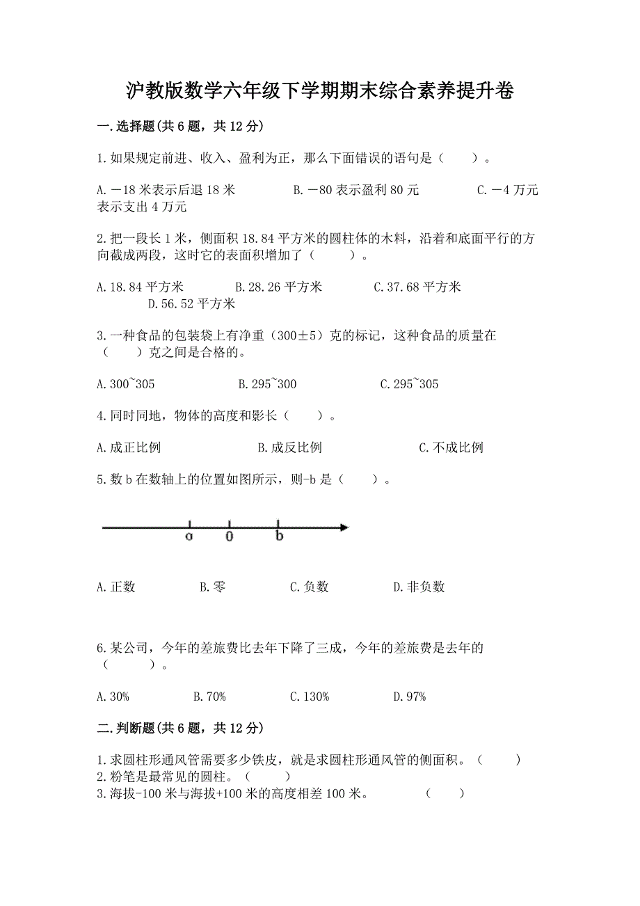 沪教版数学六年级下学期期末综合素养提升卷附完整答案【各地真题】.docx_第1页