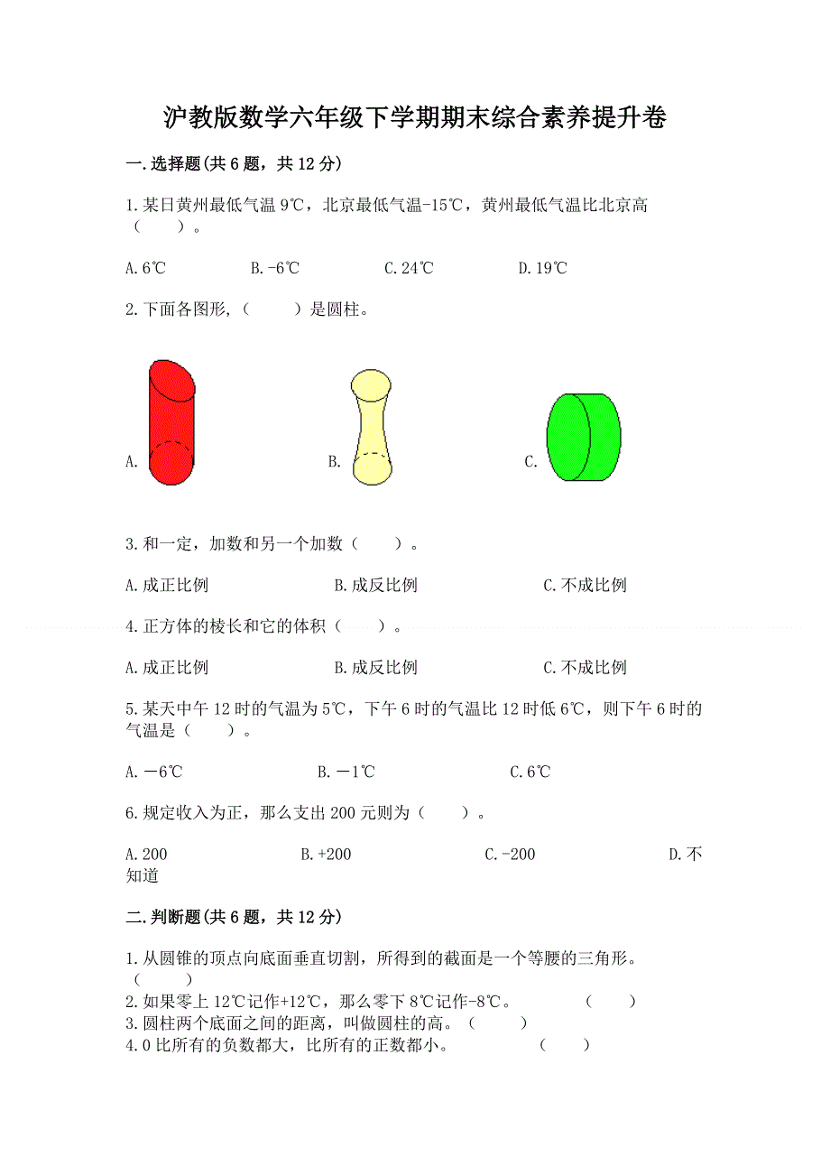 沪教版数学六年级下学期期末综合素养提升卷附参考答案（能力提升）.docx_第1页