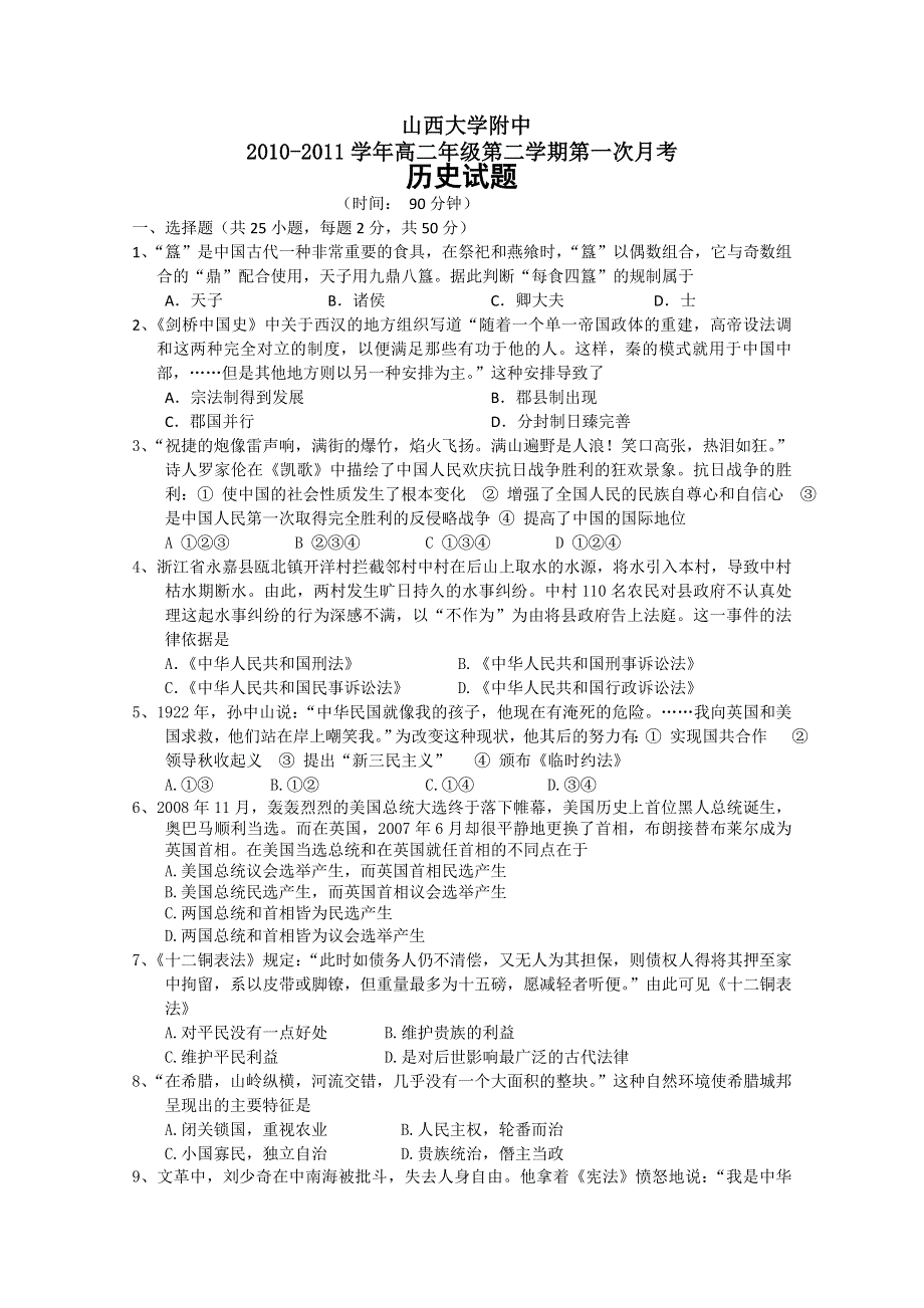 山西省山大附中2010-2011学年高二下学期第一次月考历史试题（缺答案）.doc_第1页