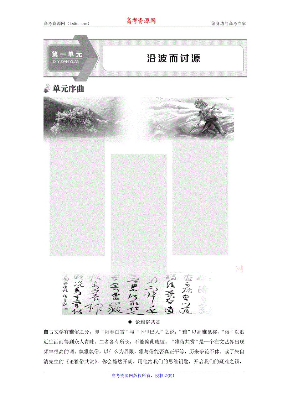 2019-2020学年语文版高中语文必修五讲义：第一单元 1　论雅俗共赏 WORD版含答案.doc_第1页