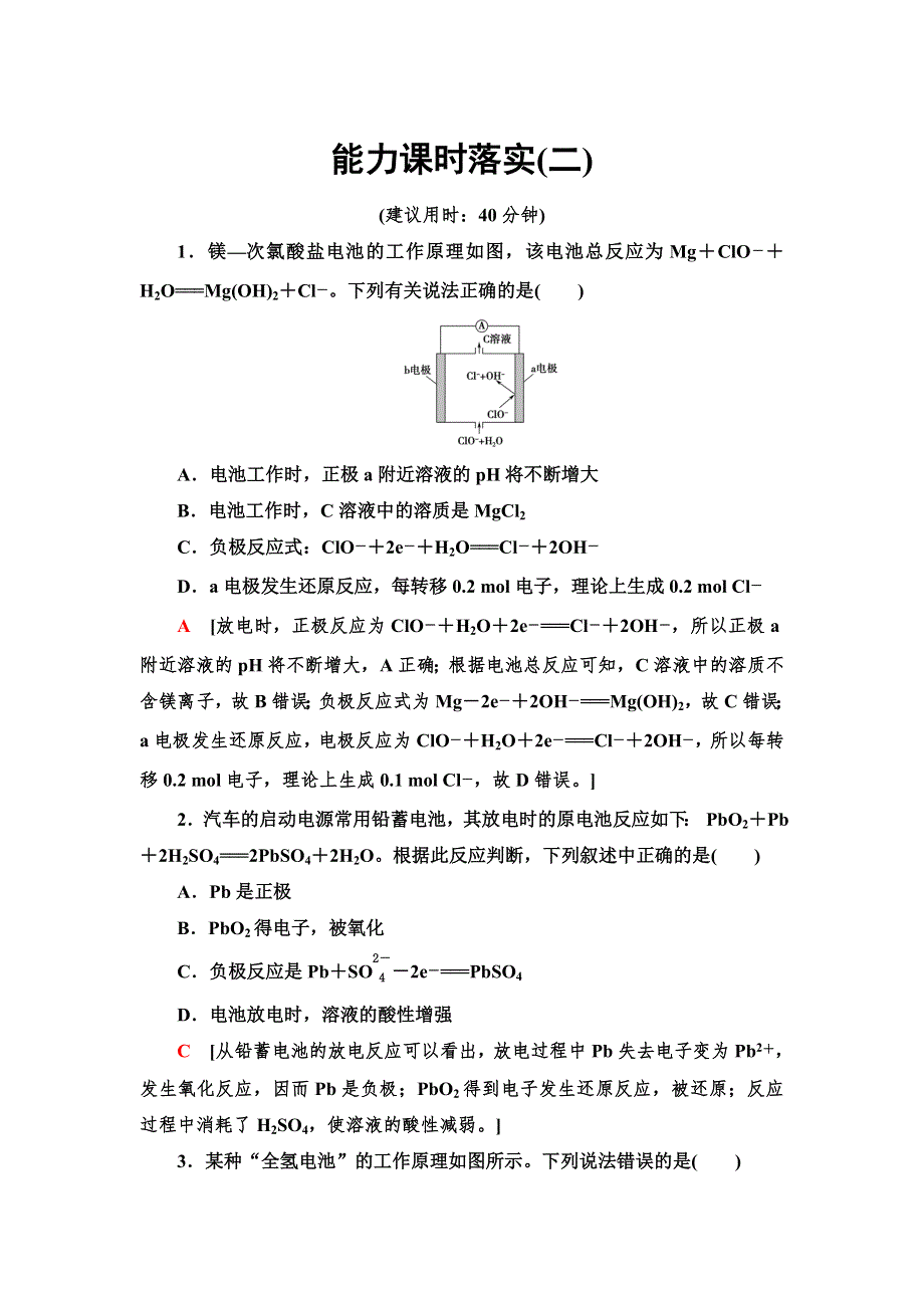 2021-2022学年新教材鲁科版化学必修第二册能力练习：2　原电池电极方程式的书写　化学反应速率及化学平衡的图像问题 WORD版含答案.doc_第1页