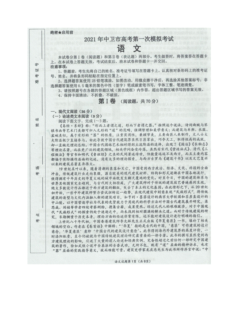 宁夏中卫市2021届高三语文下学期3月第一次模拟考试试题（扫描版无答案）.doc_第1页