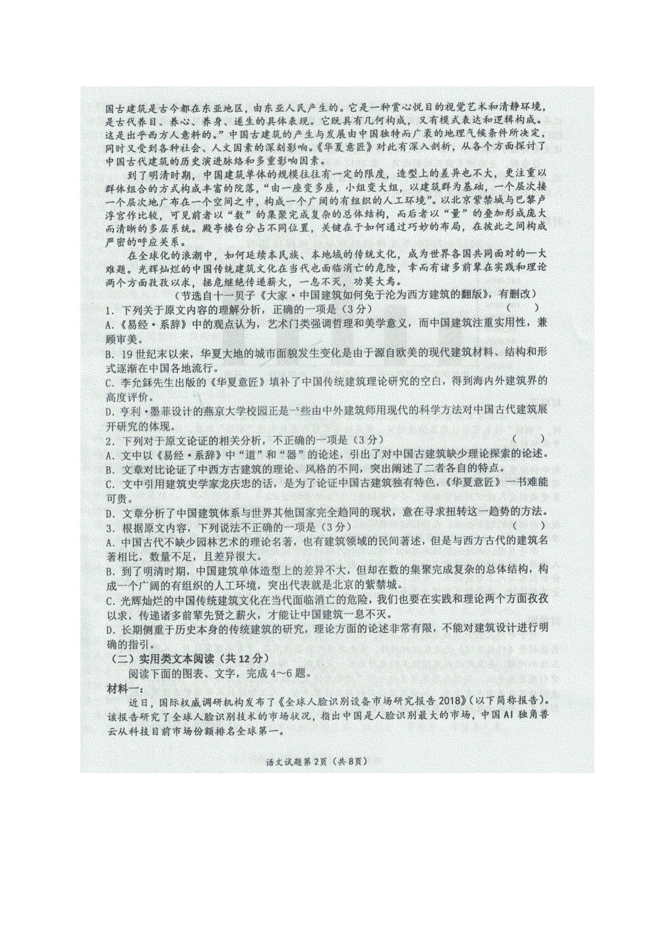 宁夏中卫市2021届高三语文下学期3月第一次模拟考试试题（扫描版无答案）.doc_第2页