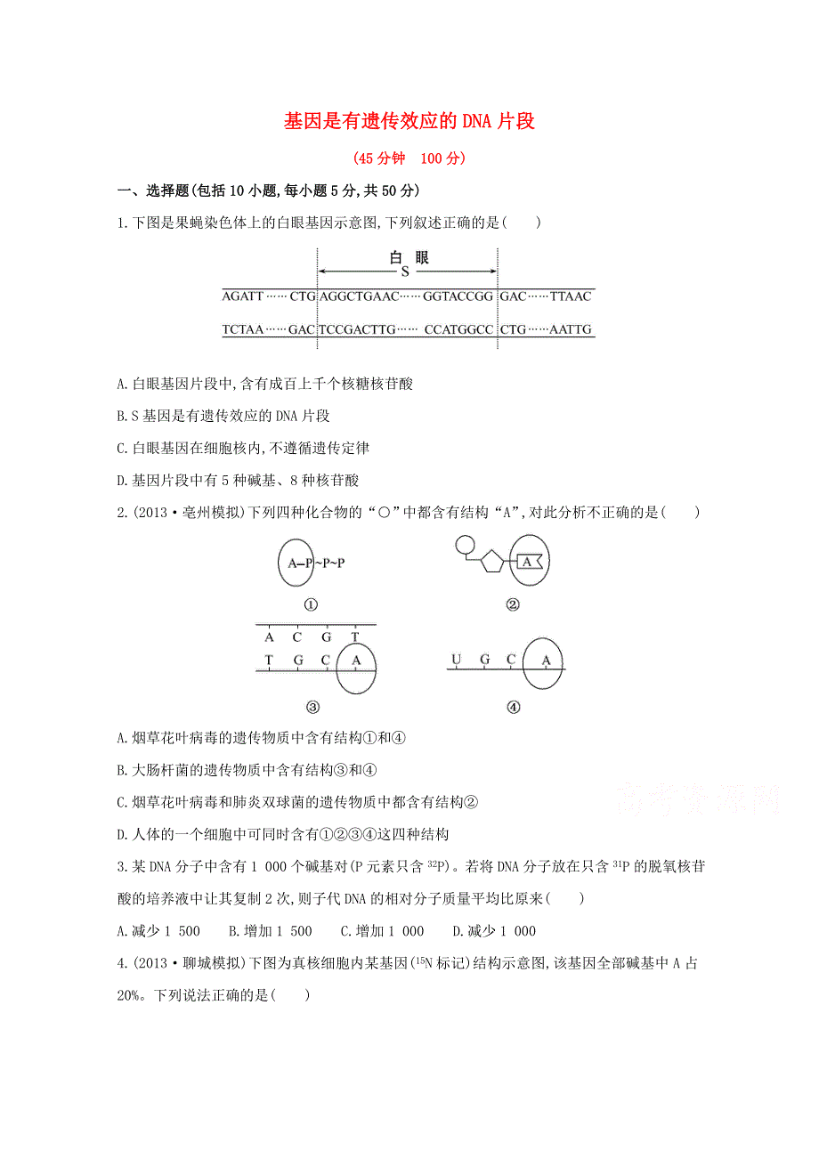 2014版高考复习生物课时作业（安徽专用） 基因是有遗传效应的DNA片段 WORD版含答案.doc_第1页