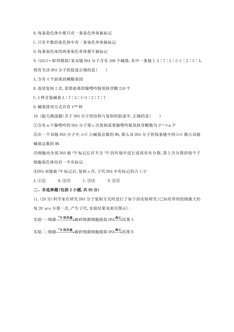 2014版高考复习生物课时作业（安徽专用） 基因是有遗传效应的DNA片段 WORD版含答案.doc_第3页