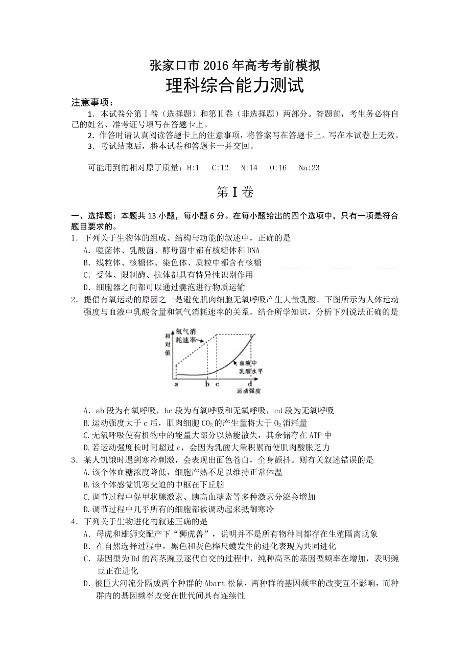 河北省张家口市2016年高考考前模拟生物试题 WORD版含答案.doc_第1页