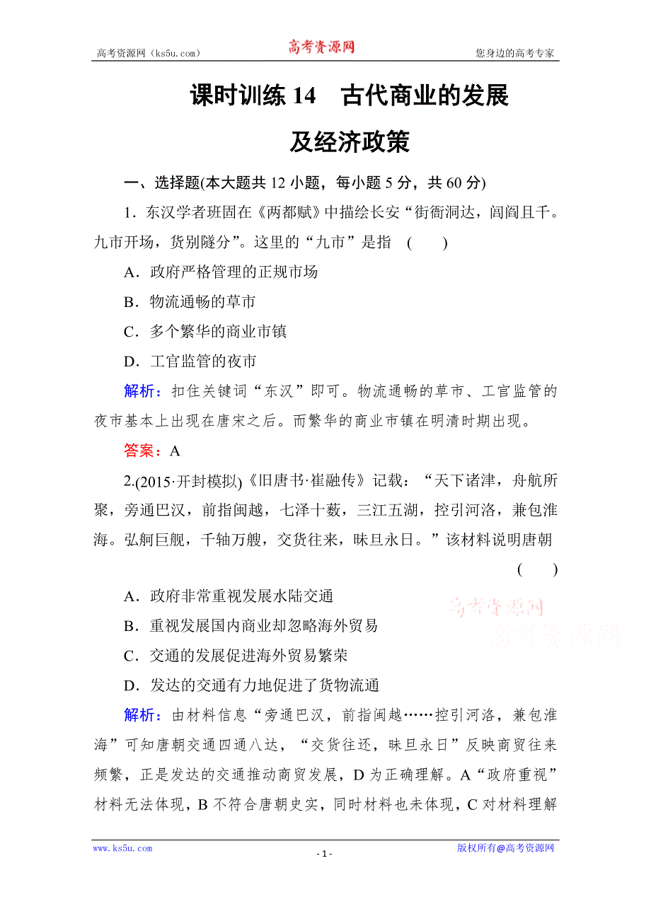 《师说》2016高考历史（新课标）一轮全程复习构想 课时训练14 古代中国经济的基本结构与特点.doc_第1页