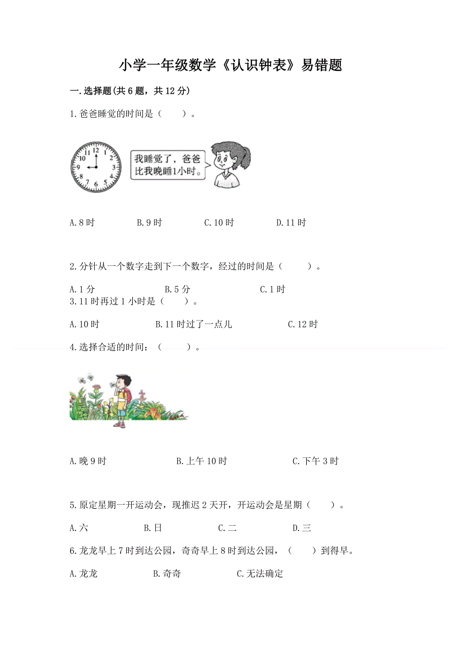 小学一年级数学《认识钟表》易错题附答案ab卷.docx_第1页