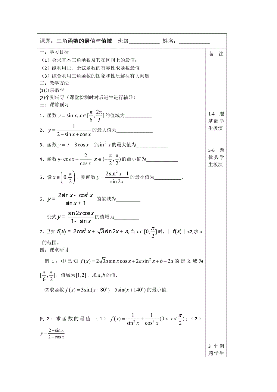 江苏省建陵高级中学2014届高三数学一轮复习导学案：三角函数的值域与最值.doc_第1页