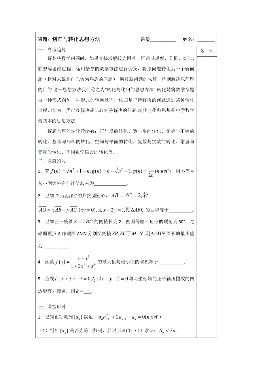 江苏省建陵高级中学2014届高三数学二轮复习导学案：专题12划归与转化导学案.doc_第1页