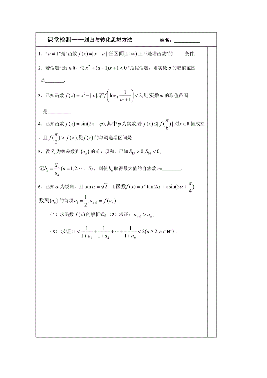 江苏省建陵高级中学2014届高三数学二轮复习导学案：专题12划归与转化导学案.doc_第3页