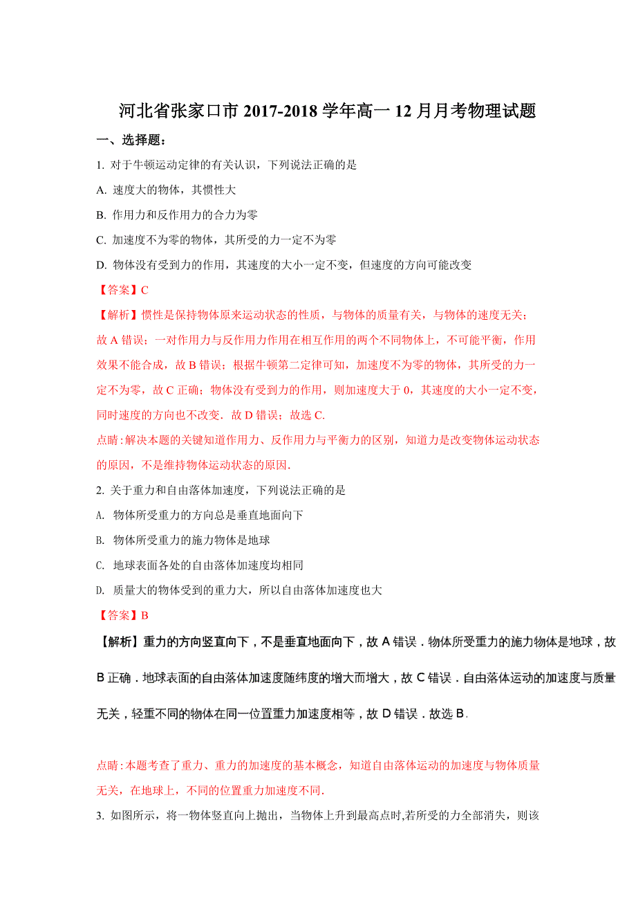 河北省张家口市2017-2018学年高一上学期12月月考物理试题 WORD版含解析.doc_第1页