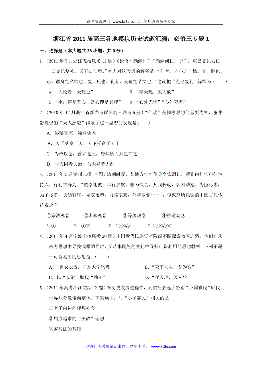 浙江省2011届高三各地模拟历史试题汇编与解析：必修三专题1.doc_第1页