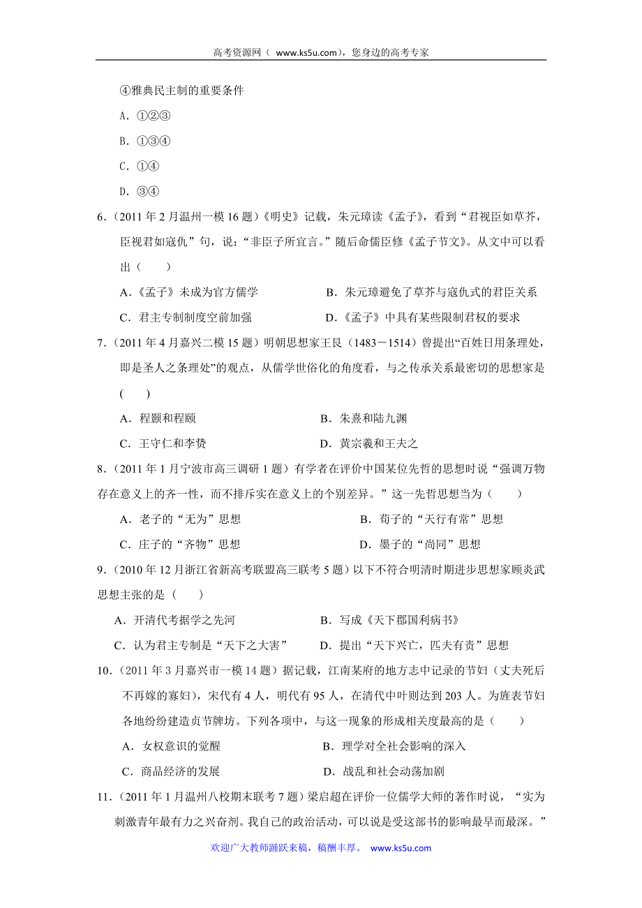 浙江省2011届高三各地模拟历史试题汇编与解析：必修三专题1.doc_第2页