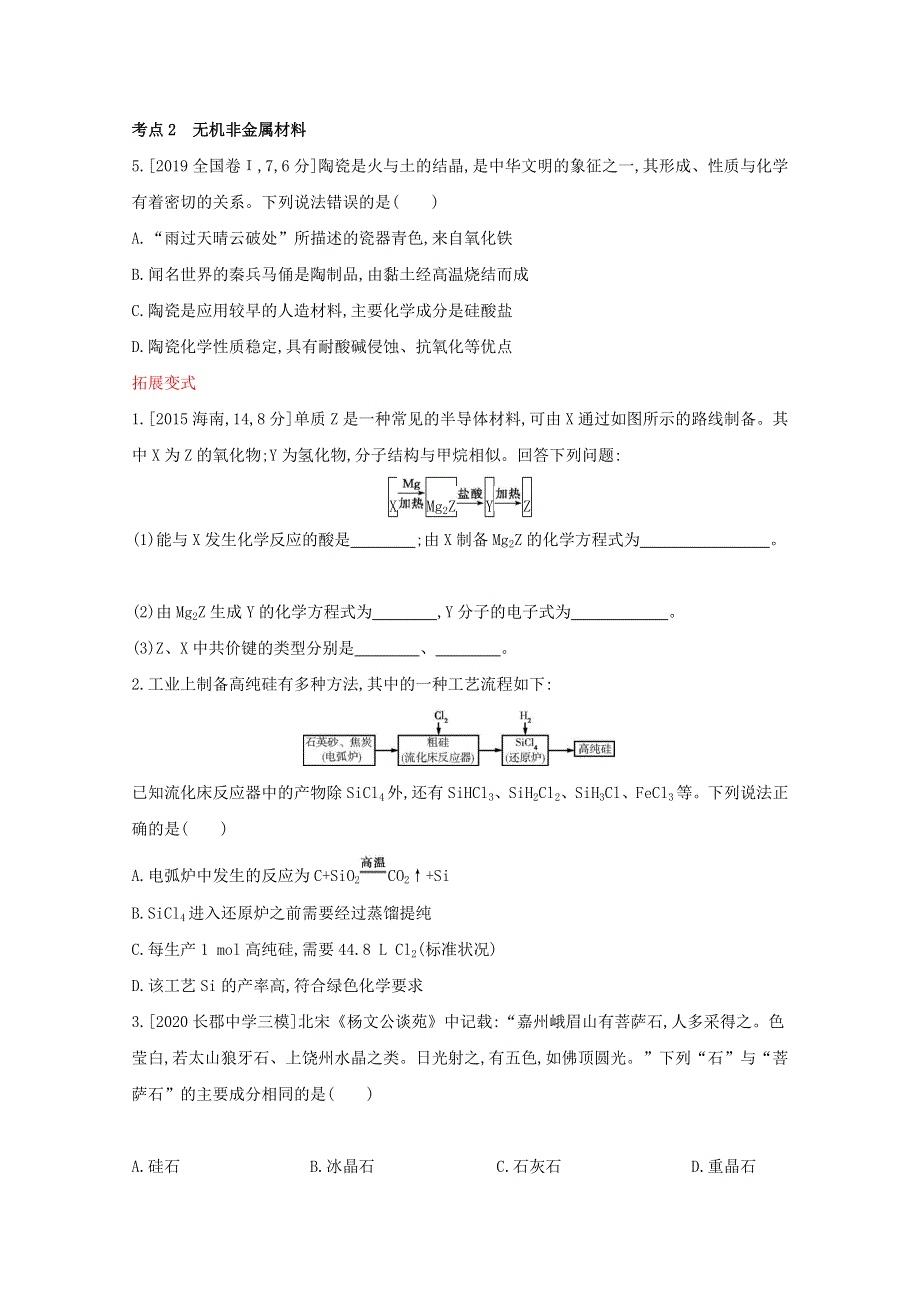 （全国版）2022高考化学一轮复习 专题七 碳、硅及其化合物 无机非金属材料1练习（含解析）.docx_第3页