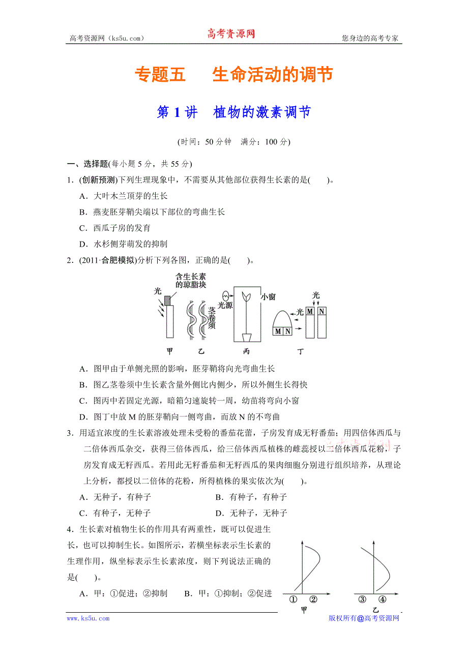 2012高考生物必修考点专题研究精讲精练：专题五 生命活动的调节—学生用（人教版）.doc_第1页