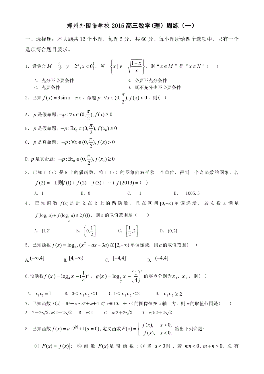 河南省郑州外国语学校2015届高三上学期周练（一）数学（理）试题 WORD版含答案.doc_第1页