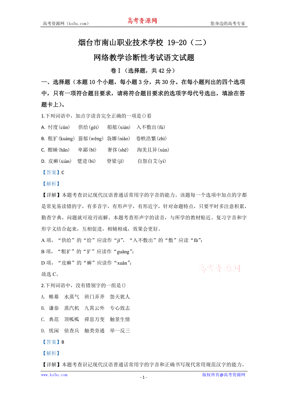 《解析》山东省烟台市南山职业技术学校2019-2020学年高一下学期线上教学诊断语文试题 WORD版含解析.doc_第1页