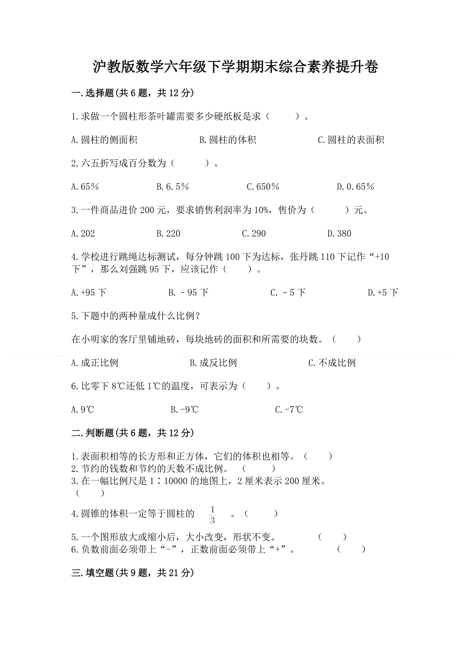 沪教版数学六年级下学期期末综合素养提升卷附完整答案（历年真题）.docx_第1页