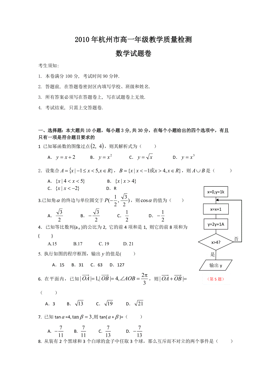 浙江省2010年杭州市高一教学质量检测数学试题.doc_第1页