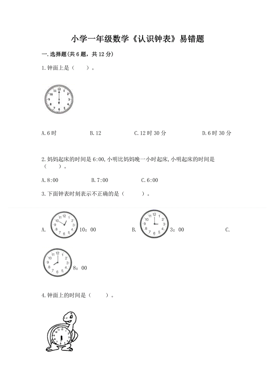 小学一年级数学《认识钟表》易错题附答案（满分必刷）.docx_第1页