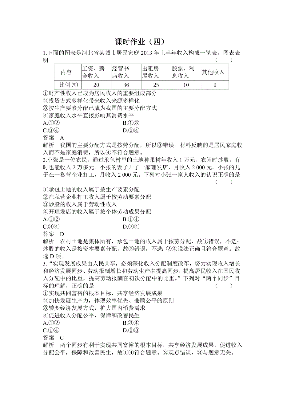 2014版高考政治二轮专题复习课时作业：专题四收入分配与社会公平.doc_第1页