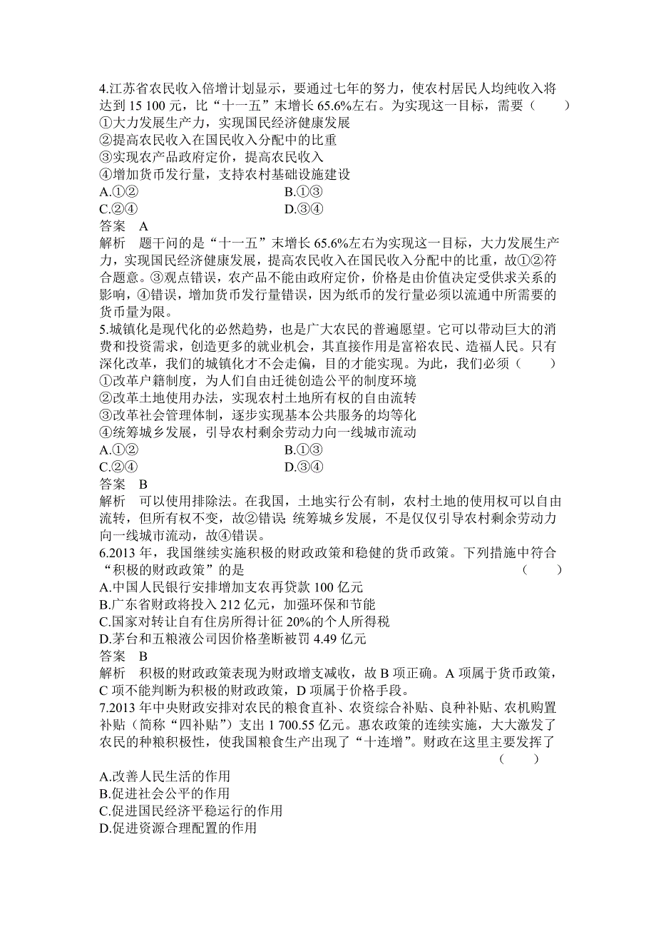 2014版高考政治二轮专题复习课时作业：专题四收入分配与社会公平.doc_第2页