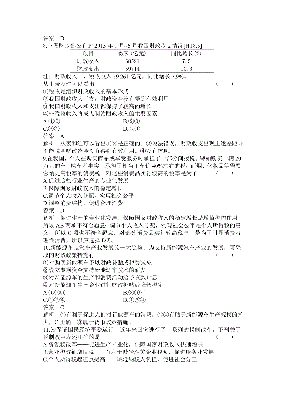 2014版高考政治二轮专题复习课时作业：专题四收入分配与社会公平.doc_第3页