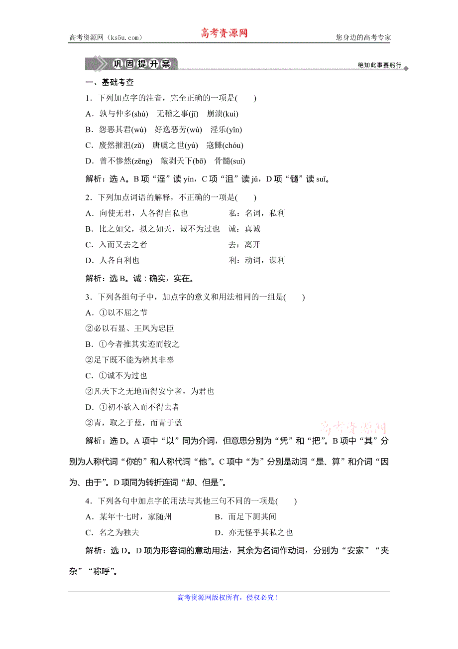 2019-2020学年语文版高中语文必修四练习：第四单元 14　原　君巩固提升案 WORD版含解析.doc_第1页