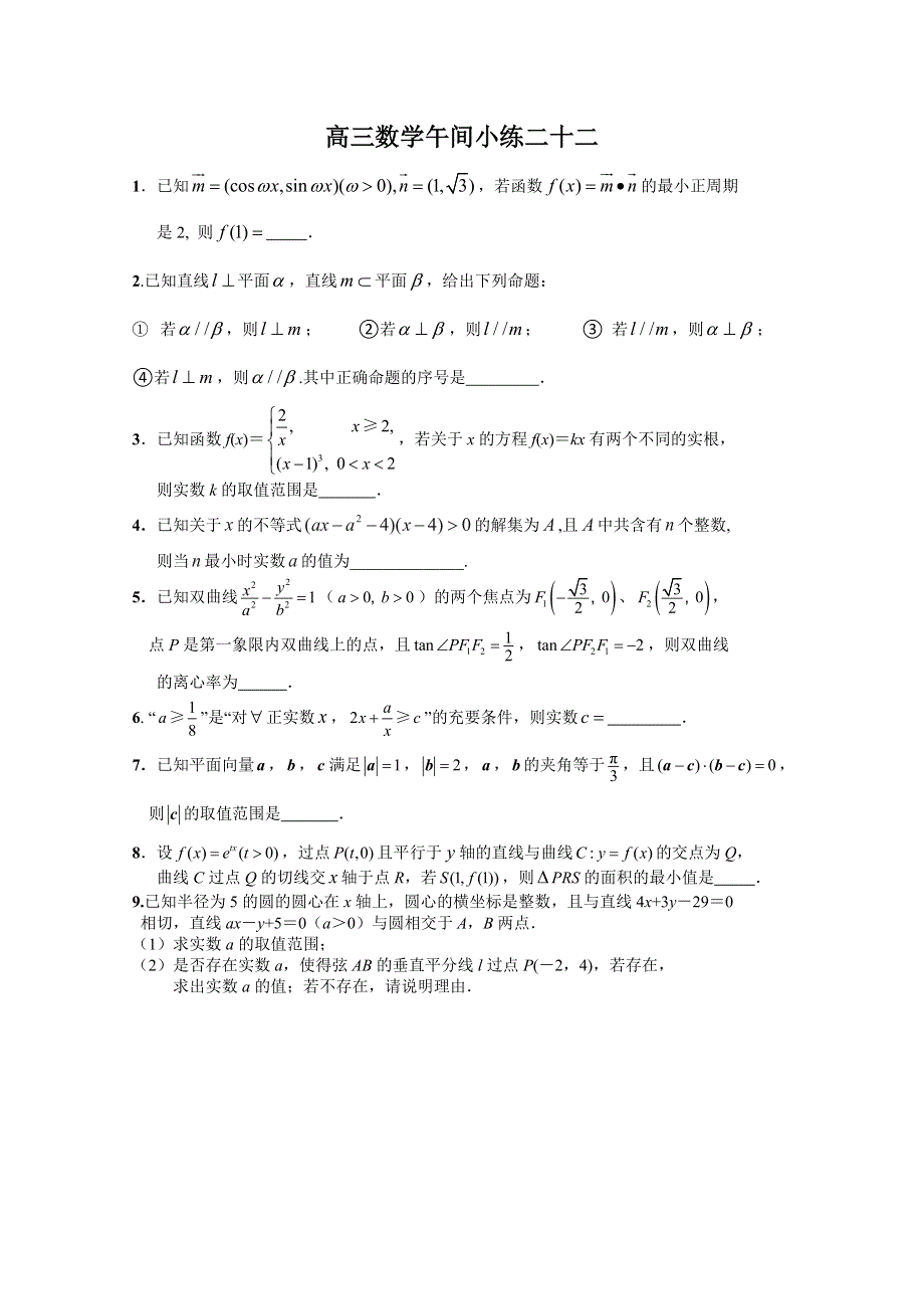 江苏省建陵高级中学2014届高三数学午间小练 22.doc_第1页