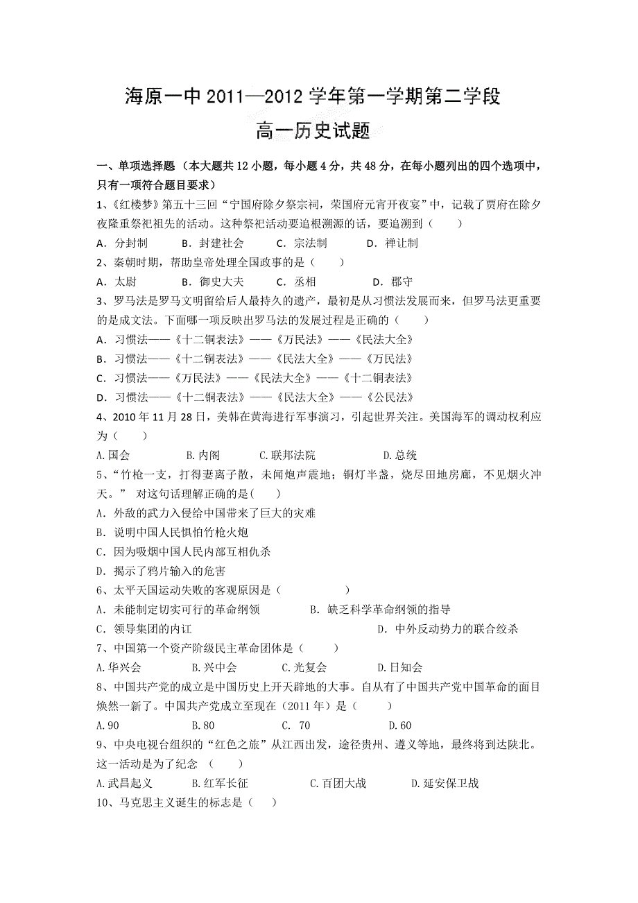 宁夏中卫市海原一中11-12学年高一第二学段考试 历史试题.doc_第1页