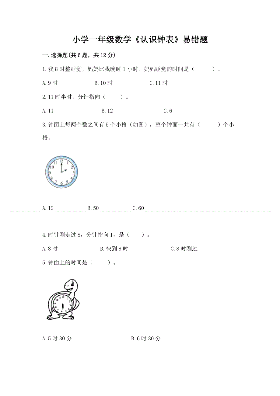 小学一年级数学《认识钟表》易错题附答案（突破训练）.docx_第1页