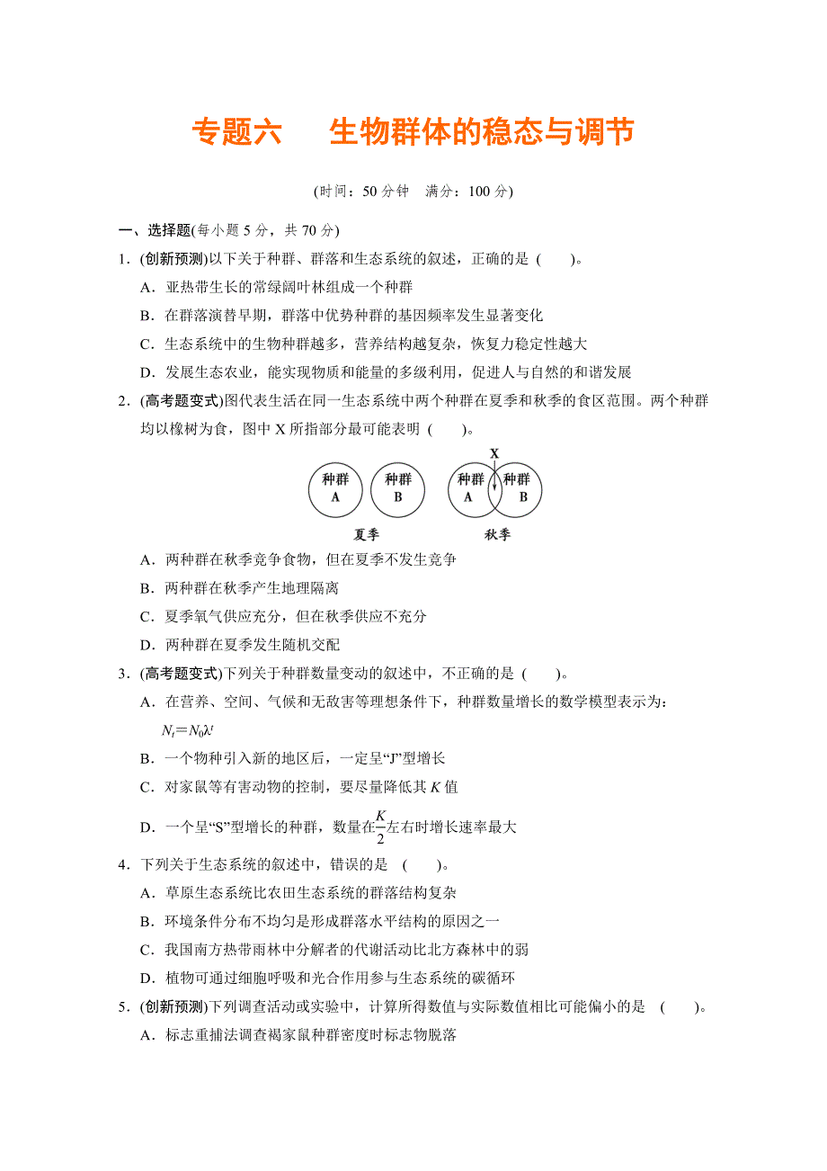 2012高考生物必修考点专题研究精讲精练：专题六 生物群体的稳态与调节—学生用（人教版）.doc_第1页