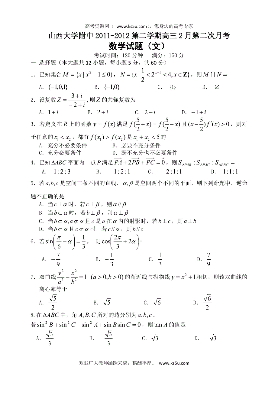 山西省山大附中2012届高三2月第二次月考试题数学文《首发》.doc_第1页