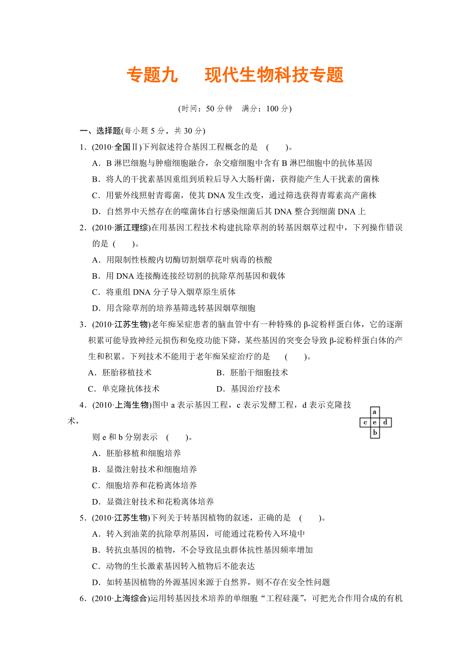 2012高考生物必修考点专题研究精讲精练：专题九 现代生物科技专题—学生用（人教版）.doc_第1页