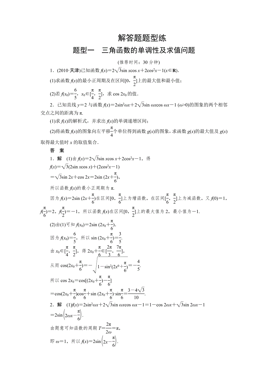 步步高2012年高考数学二轮专题复习训练：专题12解答题题型练题型1　三角函数的单调性及求值问题.doc_第1页