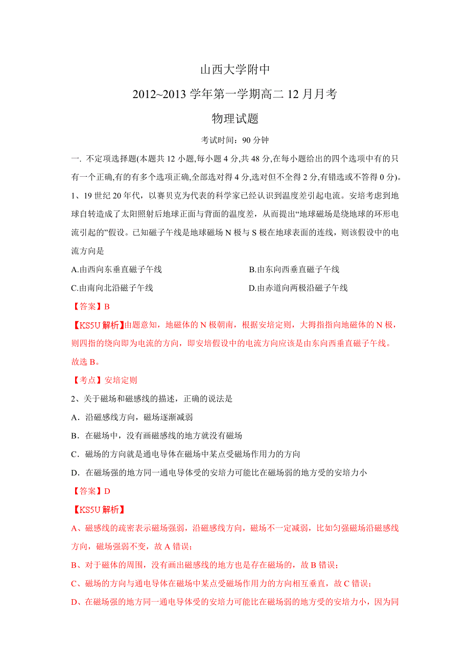 山西省山大附中2013-2014学年高二12月月考物理试题WORD版含解析ZHANGSAN.doc_第1页