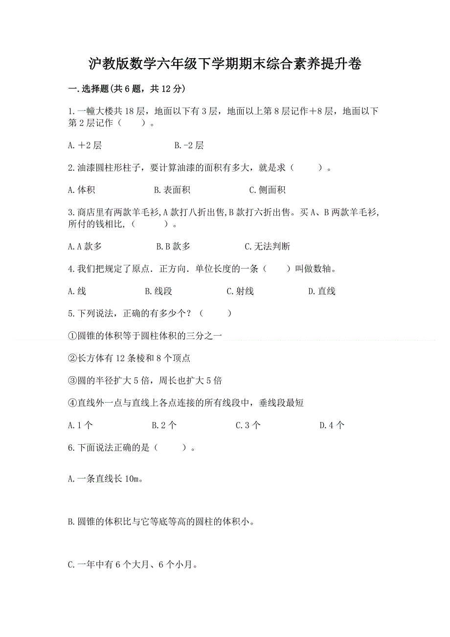 沪教版数学六年级下学期期末综合素养提升卷附完整答案（名校卷）.docx_第1页