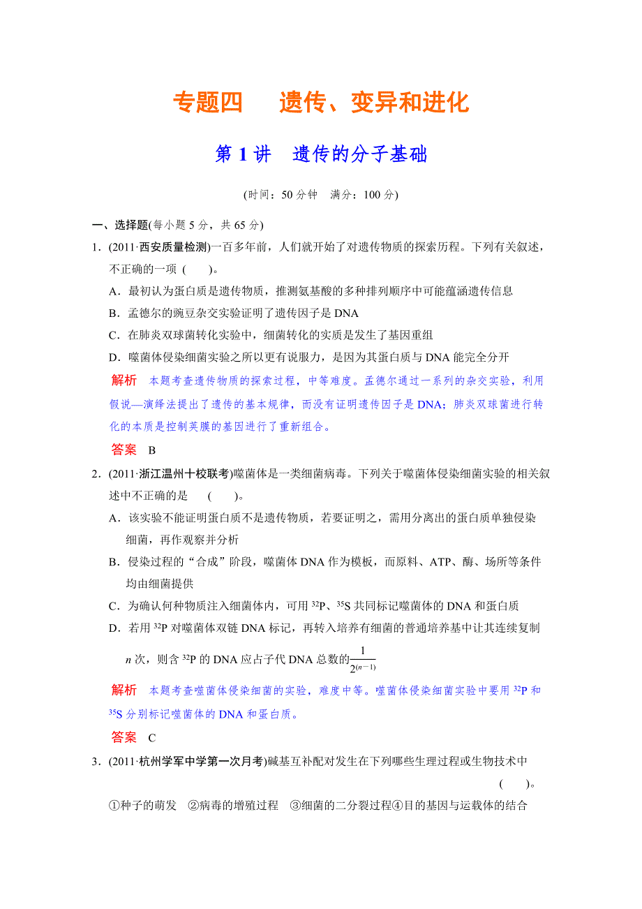 2012高考生物必修考点专题研究精讲精练：专题四 遗传、变异和进化—教师用（人教版）.doc_第1页