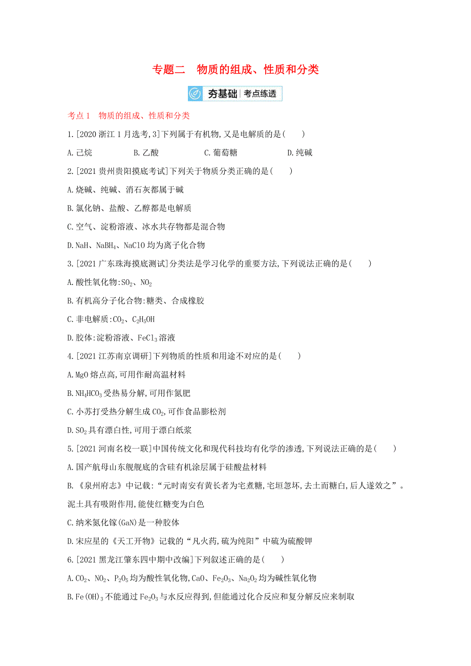 （全国版）2022高考化学一轮复习 专题二 物质的组成、性质和分类2练习（含解析）.docx_第1页