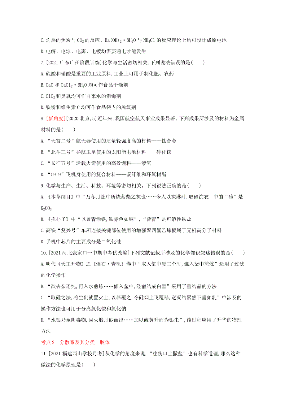 （全国版）2022高考化学一轮复习 专题二 物质的组成、性质和分类2练习（含解析）.docx_第2页