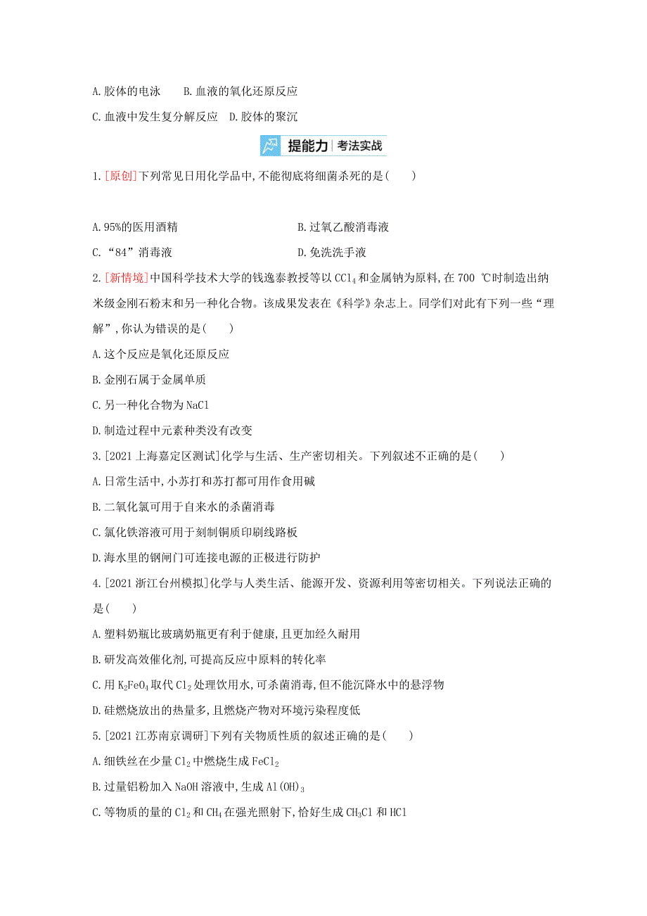 （全国版）2022高考化学一轮复习 专题二 物质的组成、性质和分类2练习（含解析）.docx_第3页