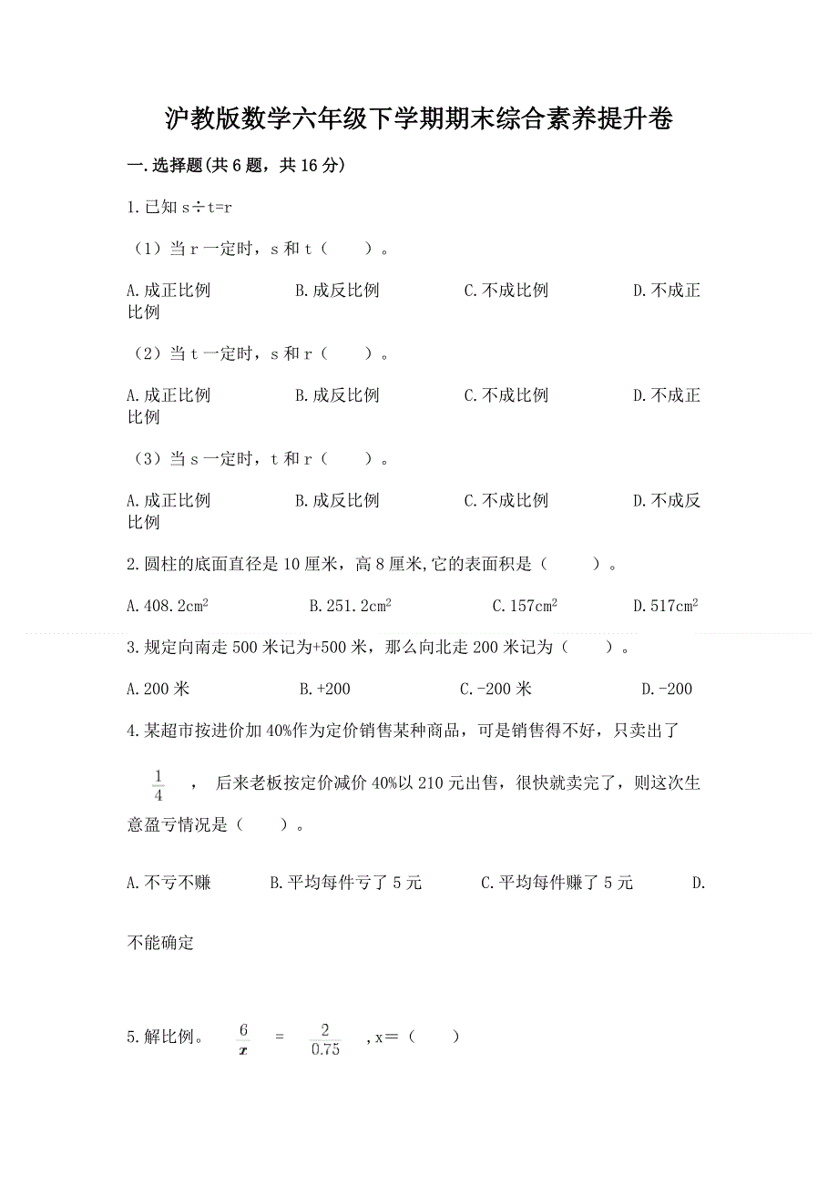 沪教版数学六年级下学期期末综合素养提升卷附答案【名师推荐】.docx_第1页