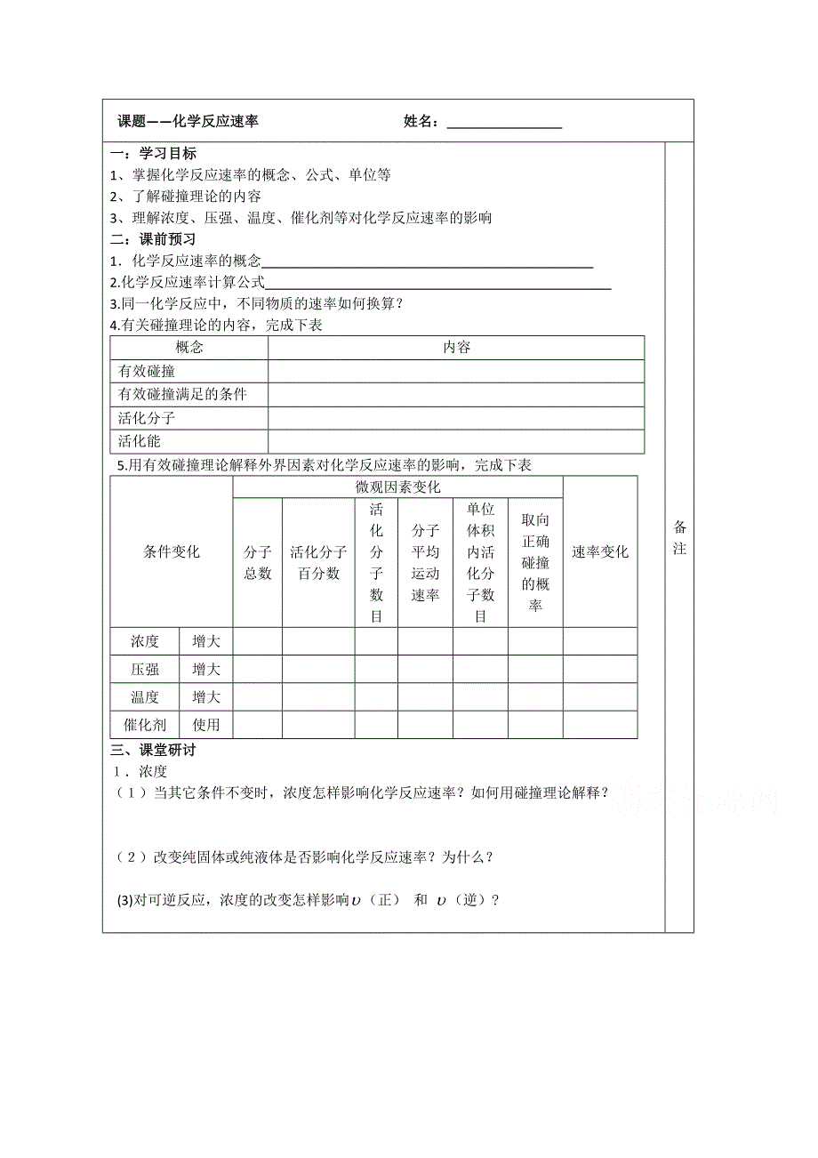 江苏省建陵高级中学2015届高三化学导学案：化学反应速率.doc_第1页