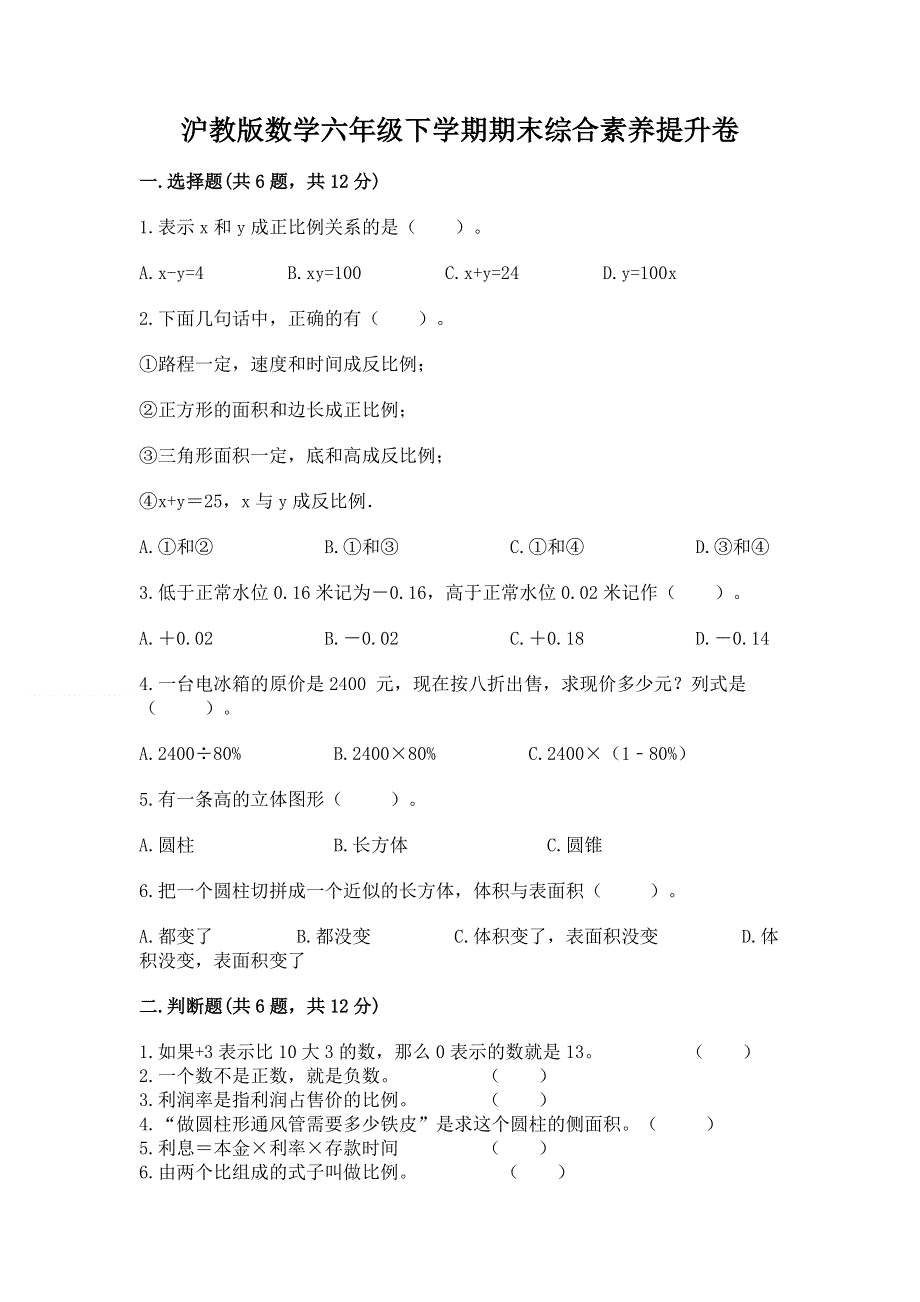 沪教版数学六年级下学期期末综合素养提升卷附答案ab卷.docx_第1页