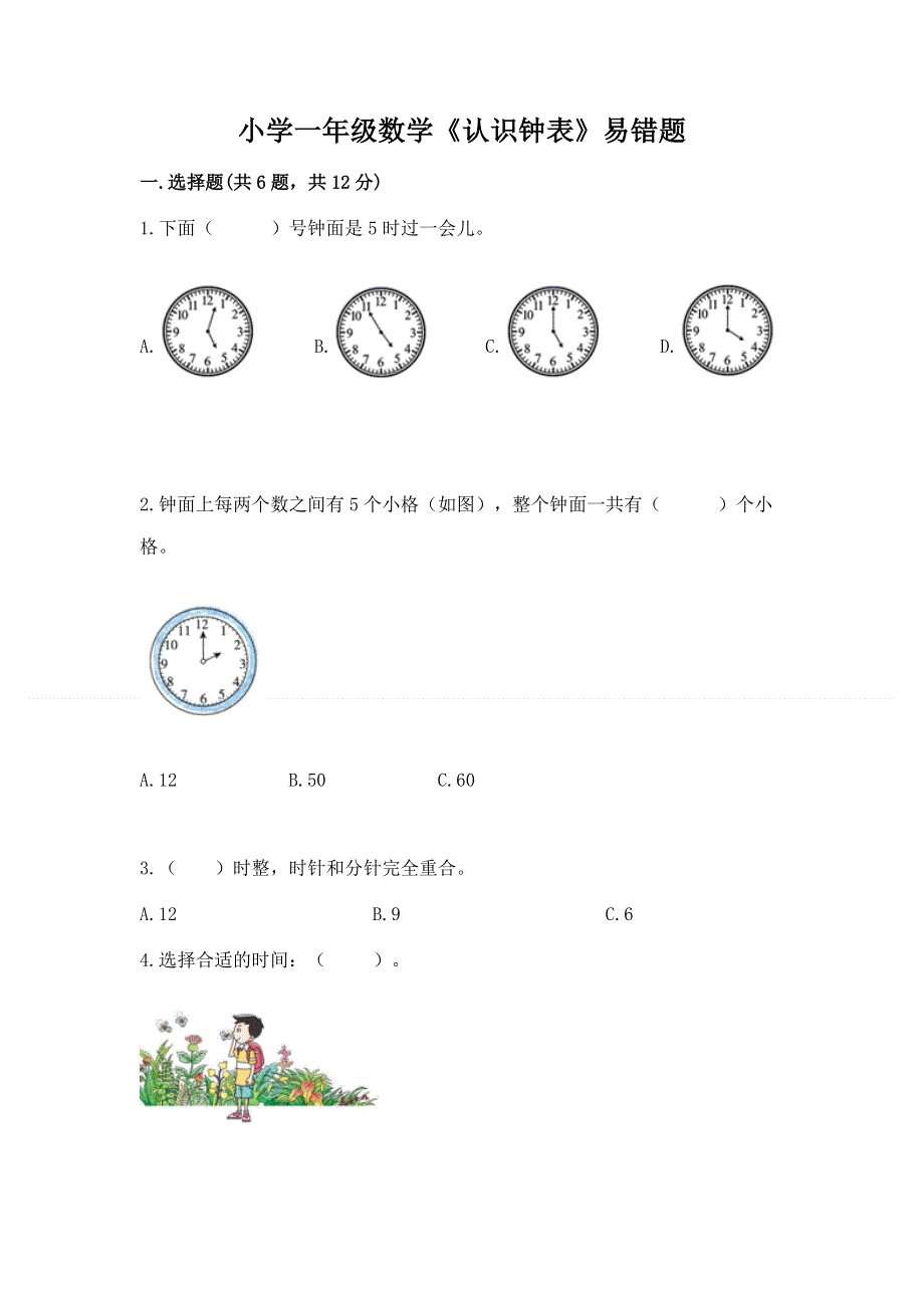 小学一年级数学《认识钟表》易错题（模拟题）.docx_第1页